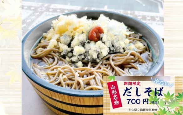 期間限定・山形だしそば