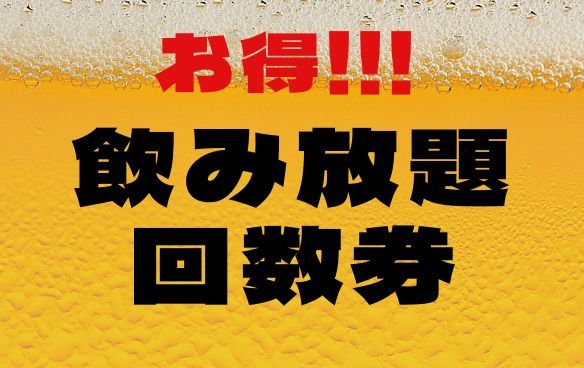 dining bar cocoharu《ココハル》飲み放題のデジタル回数券始めました!!