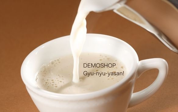 【デモ】自慢の牛乳！