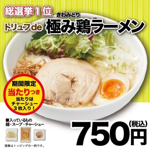 総選挙1位！極み鶏ラーメン