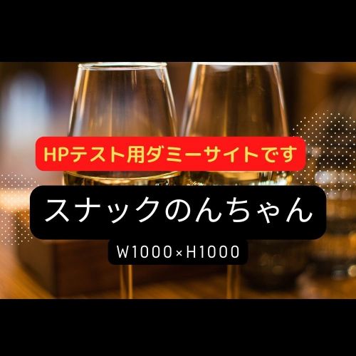 HPテスト用ダミーページです