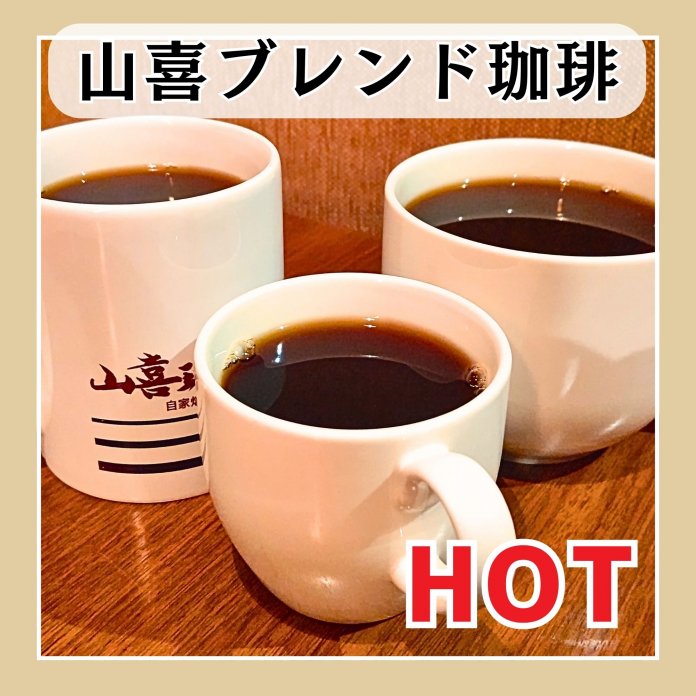 山喜ブレンド珈琲