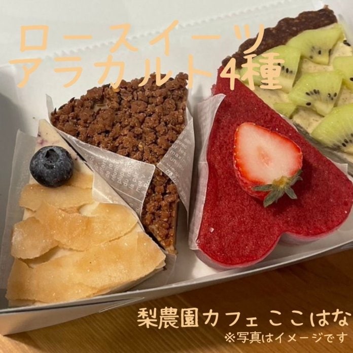 ロースイーツアラカルト４種