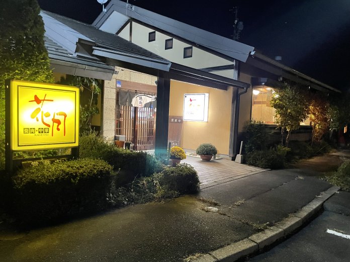 焼き肉レストラン花月