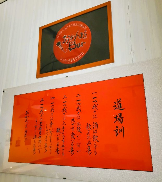 おかんず道場訓