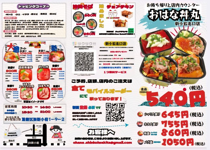おはな丼丸　新小岩北口店