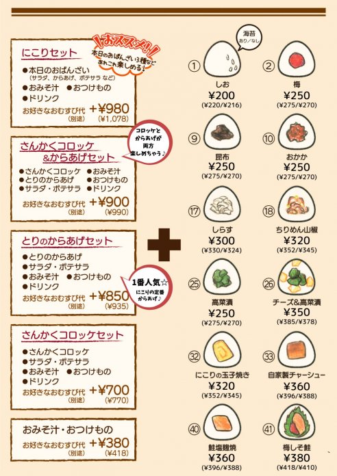 おむすびメニュー