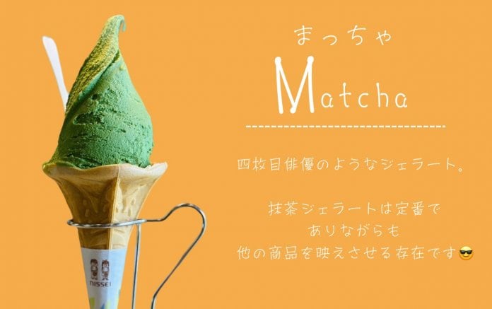 抹茶ジェラート