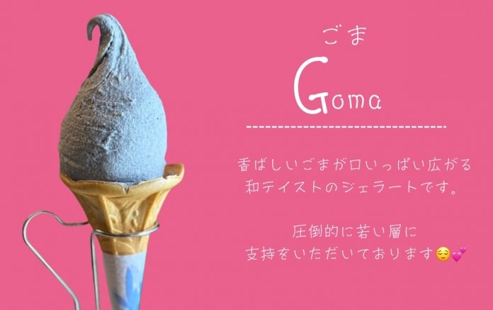 ごまジェラート