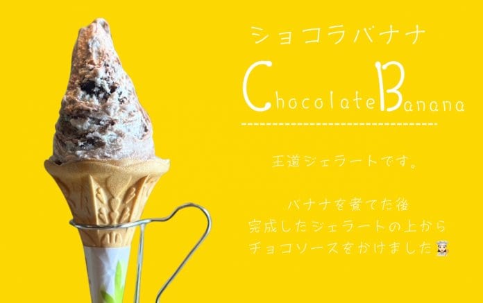 ショコラバナナジェラート