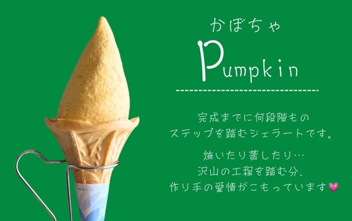 かぼちゃジェラート