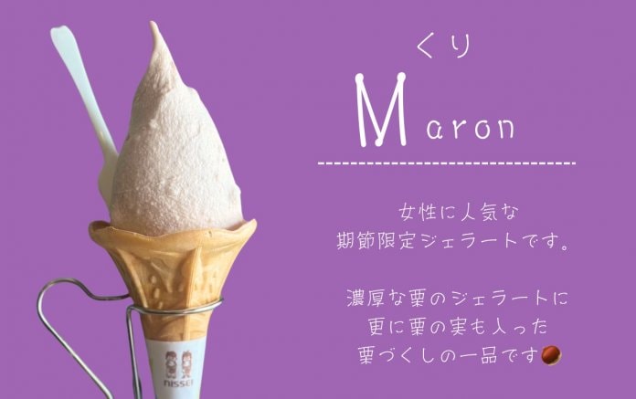 くりジェラート