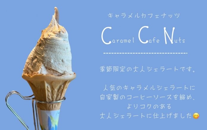 キャラメルカフェナッツジェラート