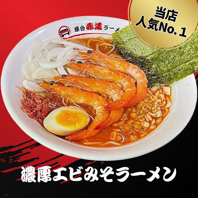 濃厚エビみそラーメン