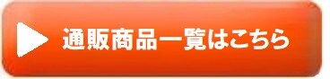 通販商品一覧はこちら