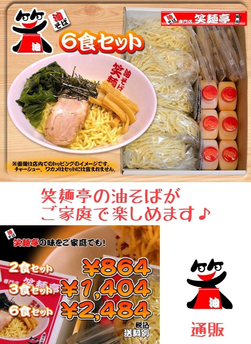 通販でも油そば専門店『笑麺亭』『油そば新東京名物！！』がご自宅で