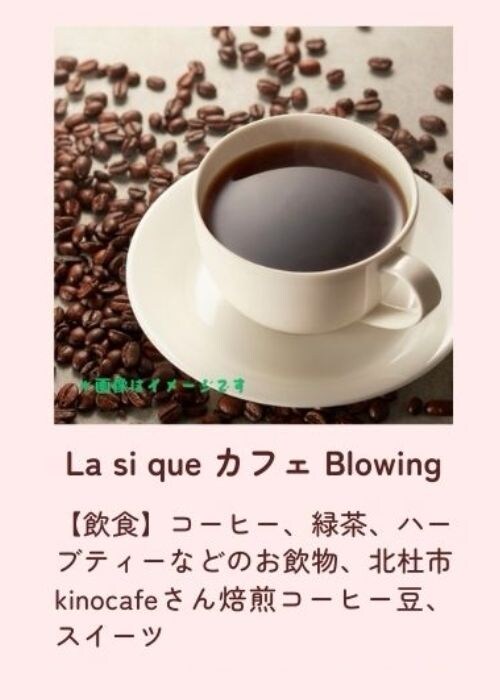 La si que カフェ Blowing