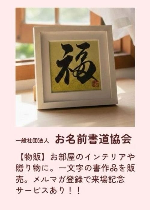一般社団法人お名前書道協会