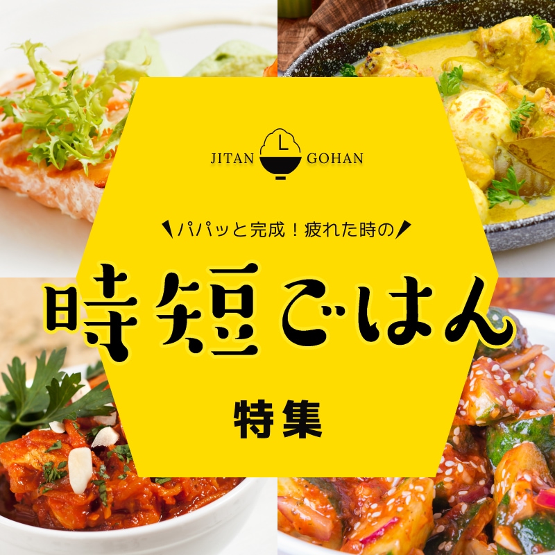 パパっと完成！疲れた時の時短ごはん特集