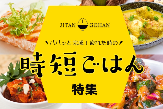 パパっと完成！疲れた時の時短ごはん特集