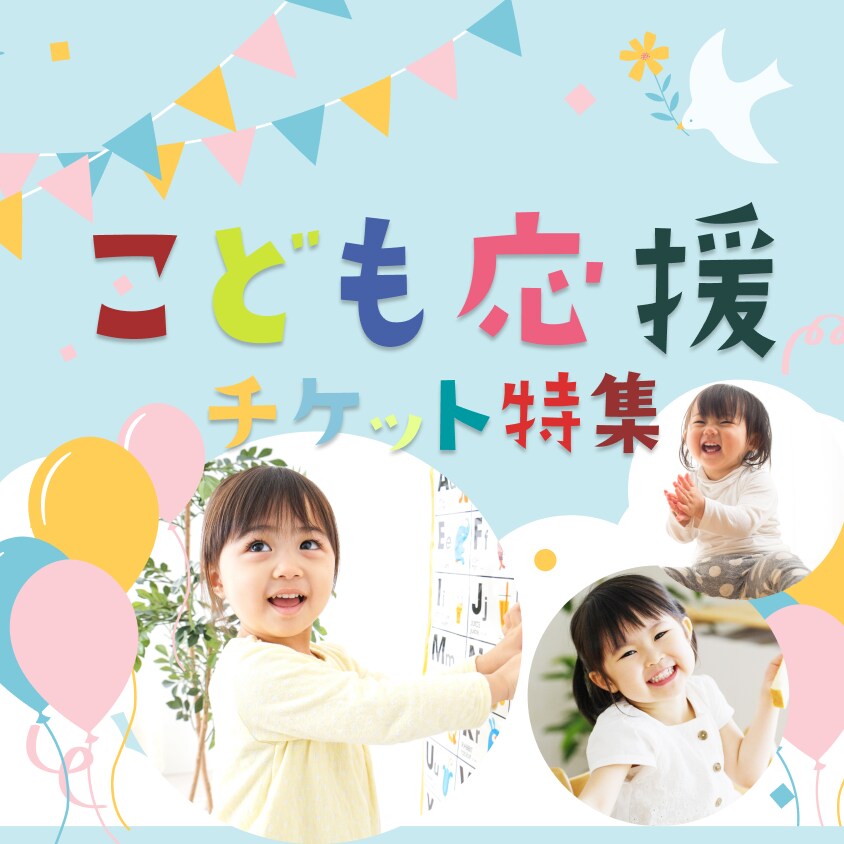 こども応援チケット特集