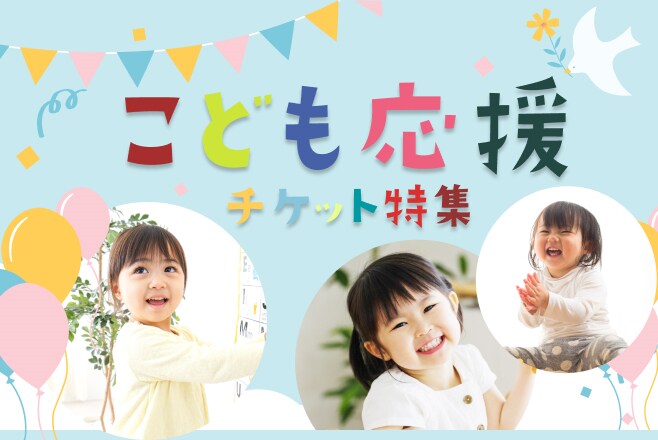 こども応援チケット特集