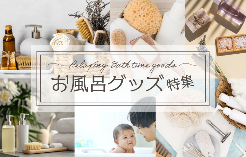 お風呂グッズ特集