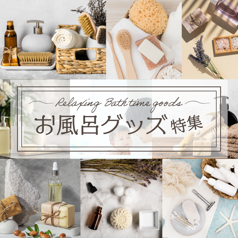 お風呂グッズ特集