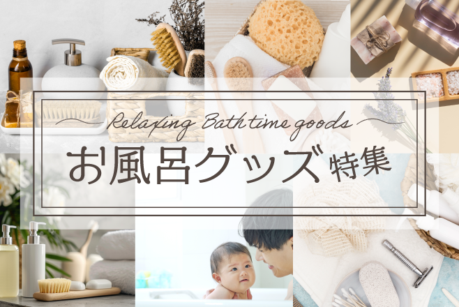 お風呂グッズ特集