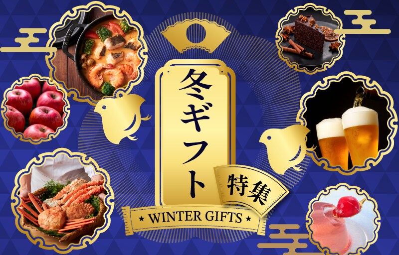 冬ギフト特集