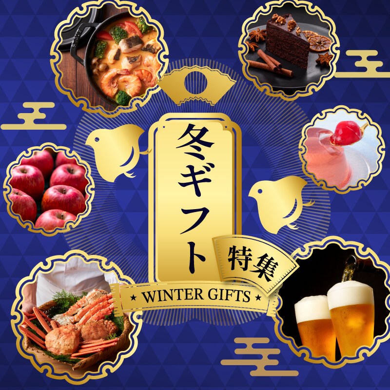 冬ギフト特集