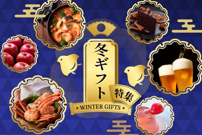 冬ギフト特集