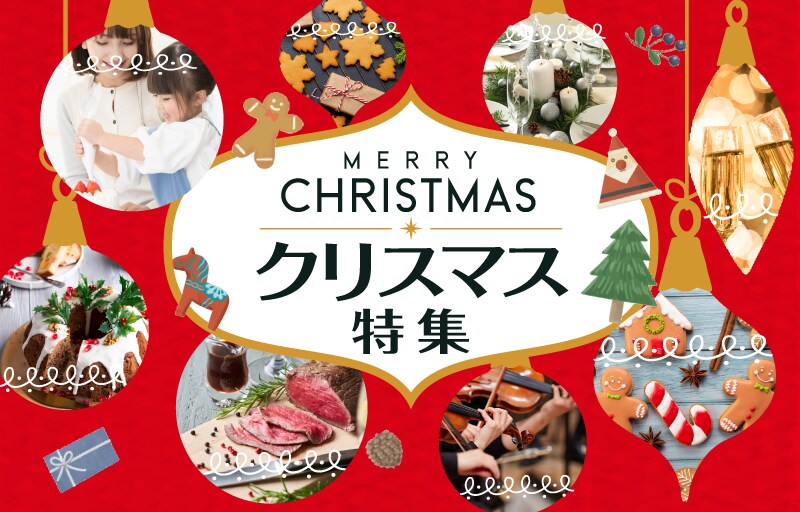 クリスマス特集