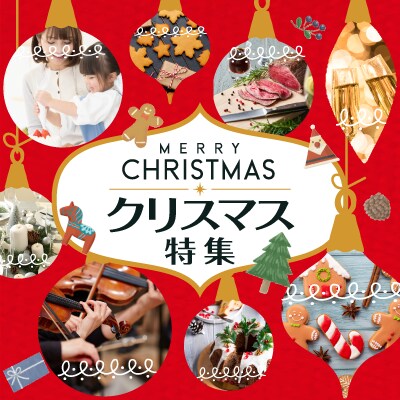 クリスマス特集