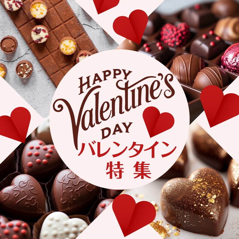 バレンタイン特集