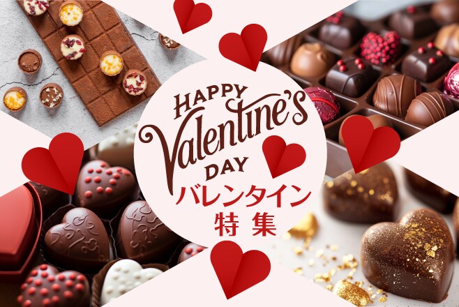 バレンタイン特集