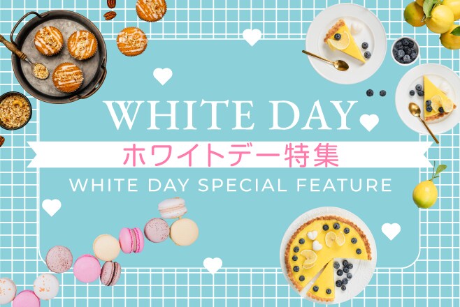 ホワイトデー特集