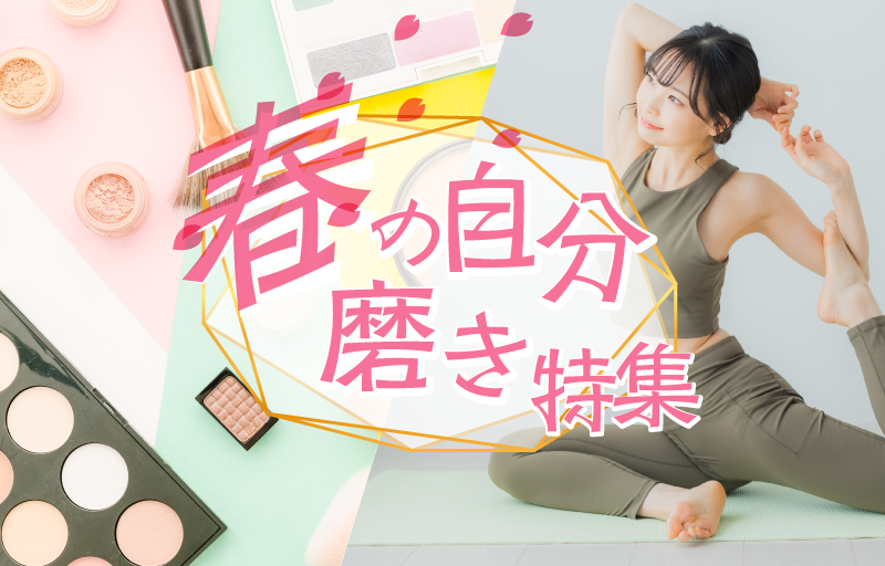 春の自分磨き特集