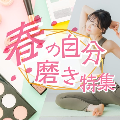 春の自分磨き特集