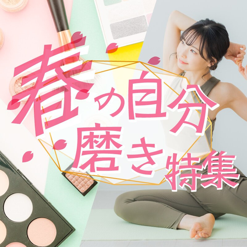 春の自分磨き特集