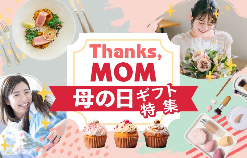 母の日ギフト特集