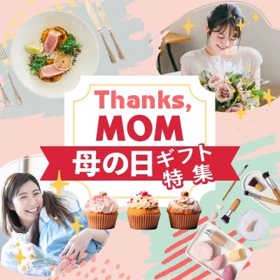 母の日ギフト特集