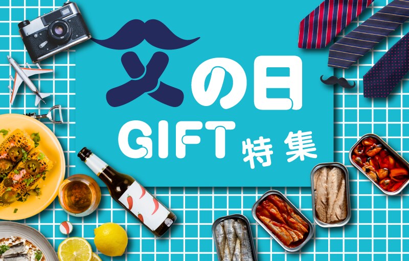 父の日ギフト特集