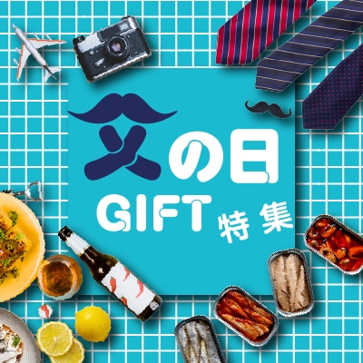父の日ギフト特集