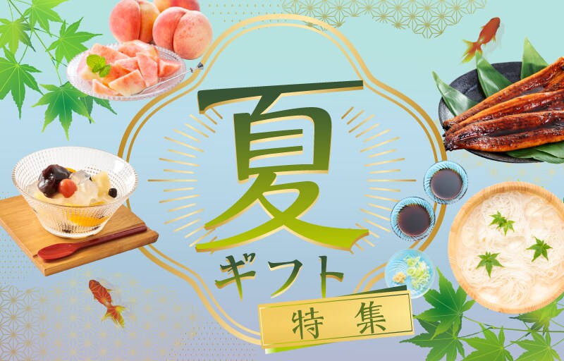 夏ギフト特集