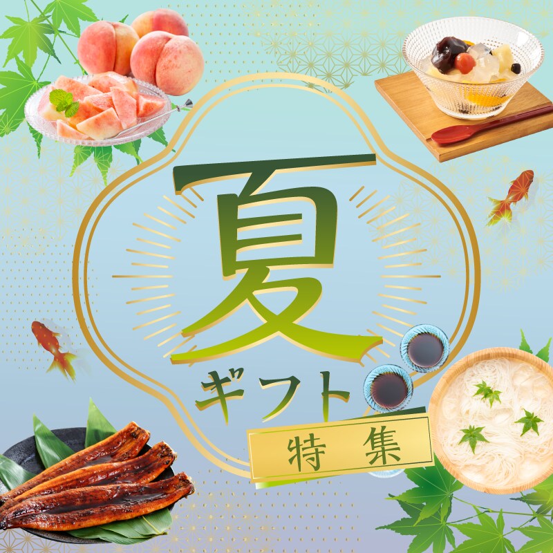 夏ギフト特集