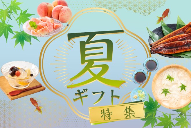 夏ギフト特集