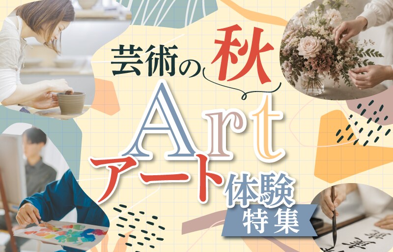 芸術の秋・アート体験特集