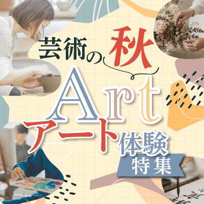 芸術の秋・アート体験特集
