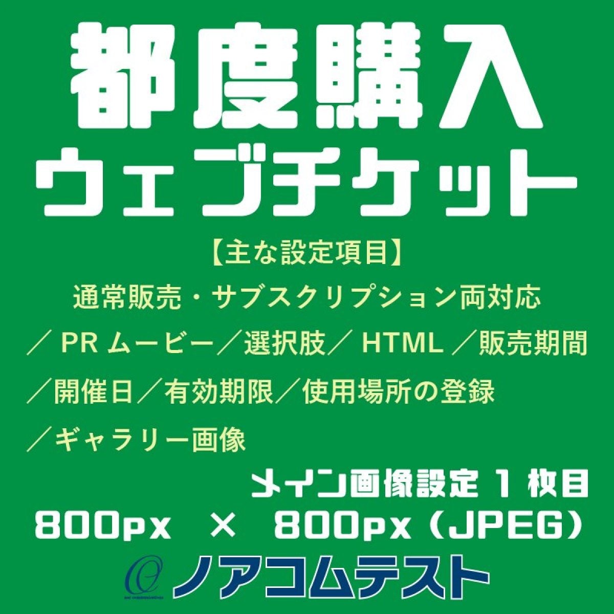 都度購入【★チケット名称】ウェブチケット→ウェブチケット管理→ウェブチケットの登録・編集→登録する（...